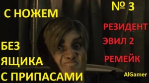 № 3 БЕЗ ЯЩИКА С ПРИПАСАМИ! С НОЖЕМ! НА ХАРДЕ!!! RESIDENT EVIL 2