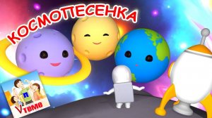КОСМО-ПЕСЕНКА / Космическая мульт-песенка. Наше всё!