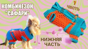 Комбинезон «Сафари» 🧶🐾 | Часть 7 — Нижняя часть: как связать удобно и без ошибок