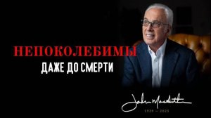 Непоколебимая_вера_христиан,_встречающих_смерть_｜_Джон_МакАртур