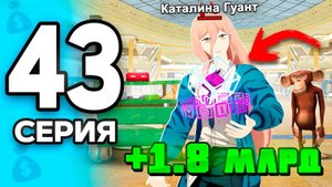 У меня ТОП-1 АКС на СЕРВЕРЕ!😱💰 ПУТЬ БОМЖА на РОДИНА РП МОБАЙЛ #43 - на RODINA RP