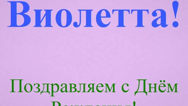 Поздравление с днём рождения Виолетты