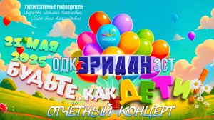 БУДЬТЕ, КАК ДЕТИ! ОТЧЁТНЫЙ КОНЦЕРТ 2025