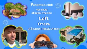 Честные обзоры отелей|отель "Лофт"|Новый Афон|Абхазия