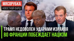 Нетаньяху разозлил Трампа || Франция решил сократить социалку || Медведев сказал, кто правит ЕС