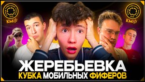 КУБОК МОБИЛЬНЫХ ФИФЕРОВ 2025 - ЖЕРЕБЬЕВКА КОМАНД | FC MOBILE