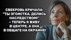 ИСТОРИИ ИЗ ЖИЗНИ: СВЕКРОВЬ КРИЧАЛА: "ТЫ ЭГОИСТКА, ДЕЛИСЬ НАСЛЕДСТВОМ!" – ТЕПЕРЬ Я ЖИВУ В ЦЕНТРЕ