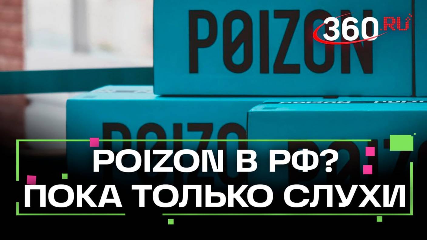 Poizon в России: правда или фейк? Разбираем запуск маркетплейса