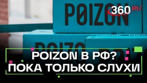 Poizon в России: правда или фейк? Разбираем запуск маркетплейса