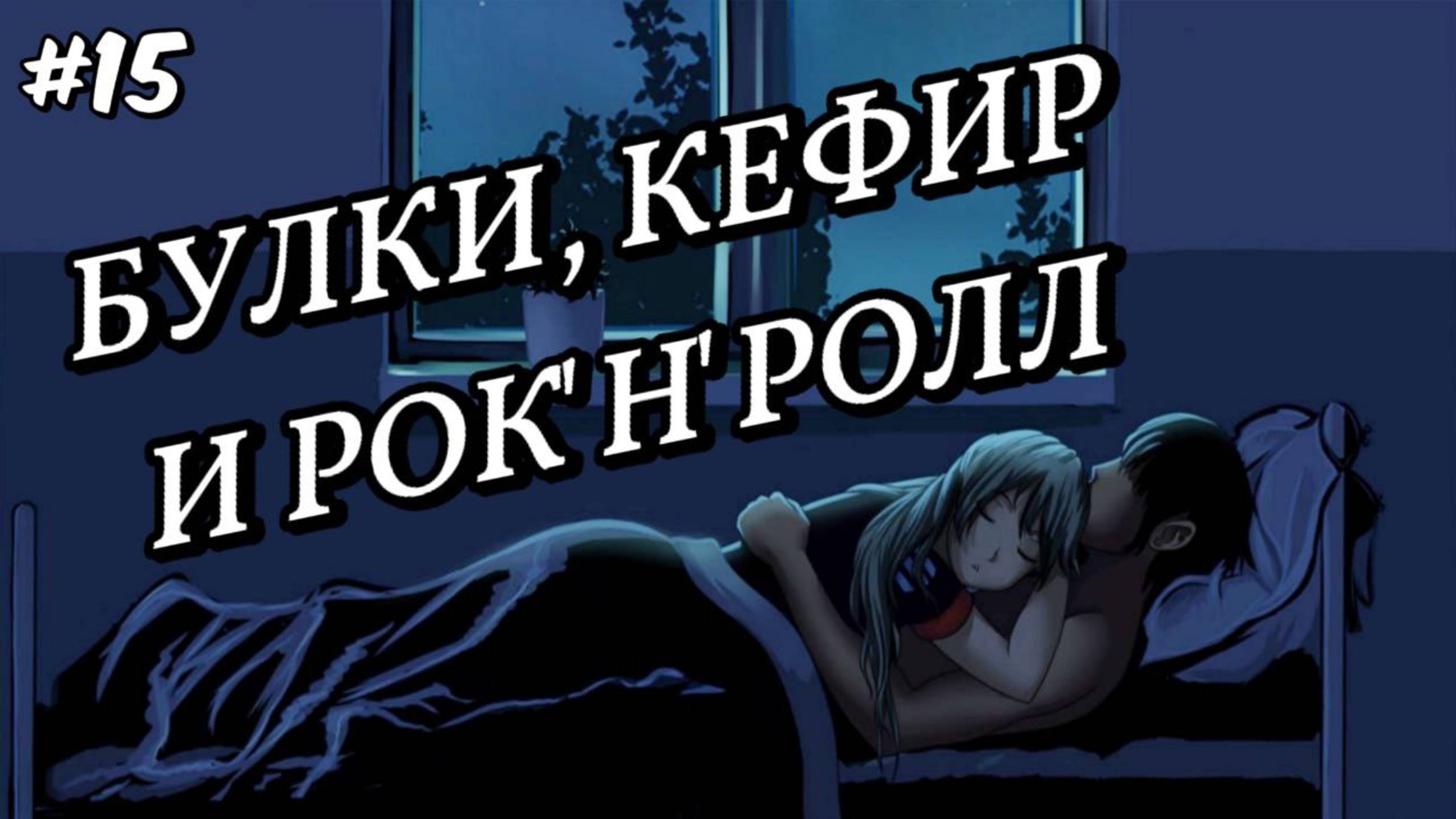 БУЛКИ, КЕФИР и РОК'Н'РОЛЛ♪ • МОД БЕСКОНЕЧНОЕ ЛЕТО #15 • ДЕНЬ 15 Ч.3 смотреть онлайн