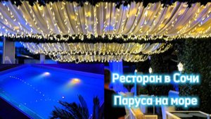 Ресторан Паруса на море в Сочи на набережной. Фото еды и цены. Бассейн.