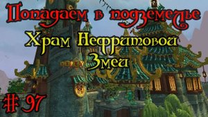 Где вход или как попасть в подземелье #97 - Храм Нефритовой Змеи(Temple of the Jade Serpent)