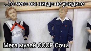 Мега музей СССР. Сочи