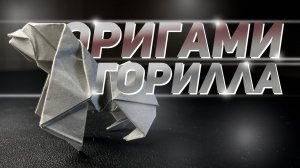 Оригами горилла - обучение | Как сделать из бумаги гориллу оригами, Кинг Конг