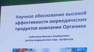 Научное обоснование высокой эффективности аюрведических продуктов компании Органика. М.А. Суботялов