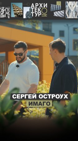 Как создаются школы будущего. Архитектор Сергей Остроух, бюро ИМАГО в новом выпуске АрхитектурНО