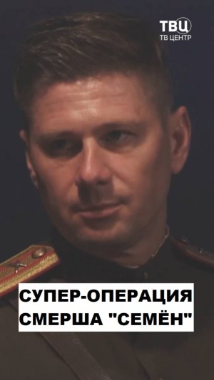 Гениальная операция СМЕРШа "Семен" в годы ВОВ