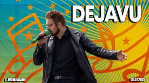 DEJAVU - СЕРГЕЙ ДАНИЛЮК \ INSLA1DER MUSIC \ ДР ГОРОДСКОГО ПАРКА \ LIVE \ 05.07.2025