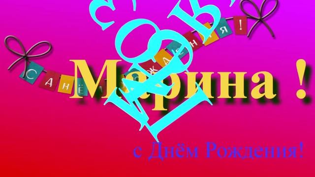 Поздравление с Днём Рождения Марины