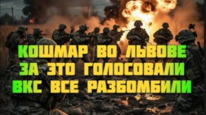 Новости СВО Сегодня-кошмар во Львове. За это голосовали. ВКС все разбомбили