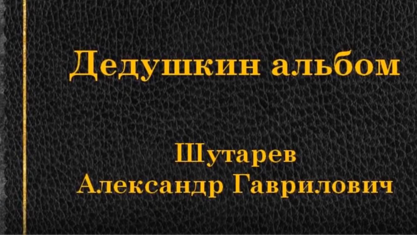 Альбомы памяти "Семейные фотоархивы". Мой дед Александр Шутарев смотреть онлайн