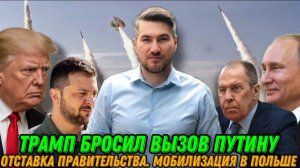 НОВОСТИ ЕГОР МИСЛИВЕЦ / ТРАМП БРОСАЕТ ВЫЗОВ ПУТИНУ. Мобилизация в Польше.
