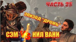 Death Stranding 2: On the Beach Прохождение |PS 5| Часть 25 "ЭПИЗОД ДРОЖЬ. СЭМ ПРОТИВ НИЛА ВАНИ"