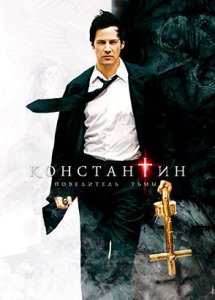 Константин: Повелитель тьмы (фильм, 2005)