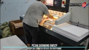 GUOWANG GW92P подрезка бумаги в печать по программе
