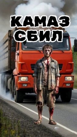КАМАЗ СБИЛ.Телефонные аферисты
