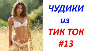 Чудики_из_ТИК_ТОК_🤣😎👍_,_лучшие_видео_и_приколы_#13