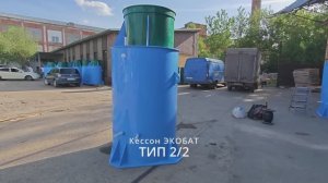 Кессон ЭКОБАТ ТИП 2 без обвязки.