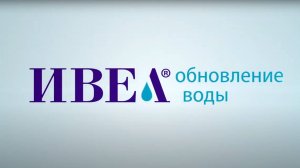 Очистные сооружения Ивеа