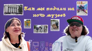 Как мы ходили на ночь музеев?