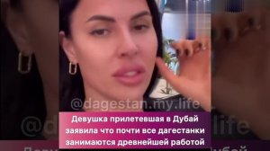 Девушка прилетевшая в Дубай заявила, что почти все дагестанки занимаются эскортом !!!