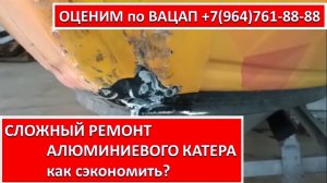 СЛОЖНЫЙ РЕМОНТ АЛЮМИНИЕВОГО КАТЕРА