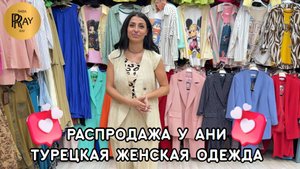 РАСПРОДАЖА У АНИ🎀 СТИЛЬНАЯ КОМФОРТНАЯ ОДЕЖДА🥰 НОВАЯ КОЛЛЕКЦИЯ👀 ТК Садовод. Москва