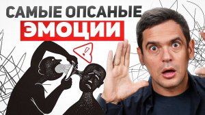 Будь осторожен с ЭТИМИ ЭМОЦИЯМИ! Они очень опасны...