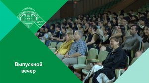 Выпускной вечер в Центре довузовской подготовки по русскому языку Института филологии МПГУ