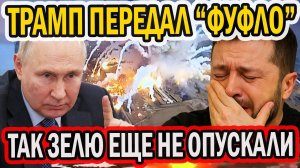 ТРАМП ОПУСТИЛ ЗЕЛЮ В КОЛЕННО-ЛОКТЕВУЮ