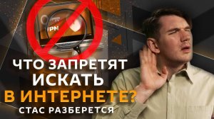 Стас разберется. Контроль за Интернетом, люксовые товары в РФ и аналог "Мишлен"