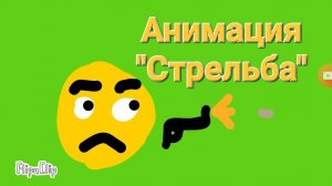 Анимация стрельбы
