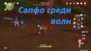 Сапфо среди волн - местная легенда Натлана. Третье достижение. Genshin Impact