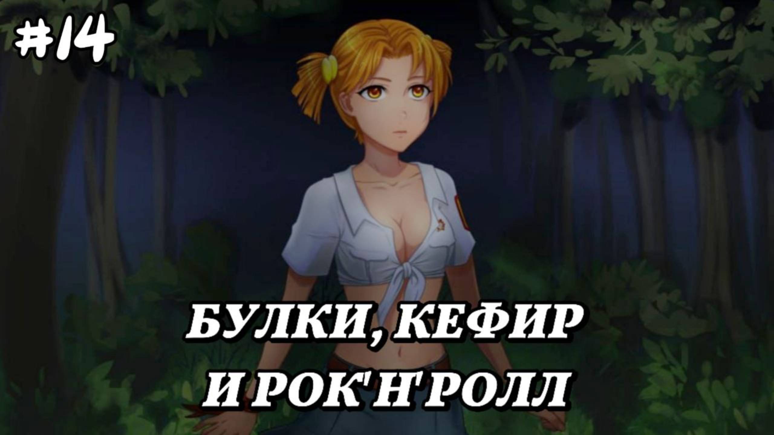 БУЛКИ, КЕФИР И РОК'Н'РОЛЛ♪ • МОД БЕСКОНЕЧНОЕ ЛЕТО #14 •ДЕНЬ 15 Ч.2 смотреть онлайн