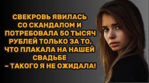 ИСТОРИИ ИЗ ЖИЗНИ: СВЕКРОВЬ ЯВИЛАСЬ СО СКАНДАЛОМ И ПОТРЕБОВАЛА 50 ТЫСЯЧ РУБЛЕЙ ТОЛЬКО ЗА ТО, ЧТО