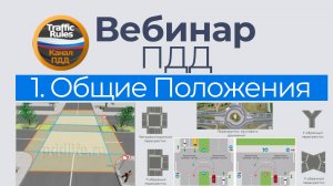 Полный курс пдд 2025 Вебинар №1 Общие положения