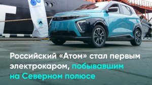 Российский «Атом» стал первым электрокаром, побывавшим на Северном полюсе