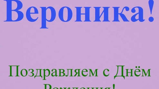Поздравление с днём рождения Вероники