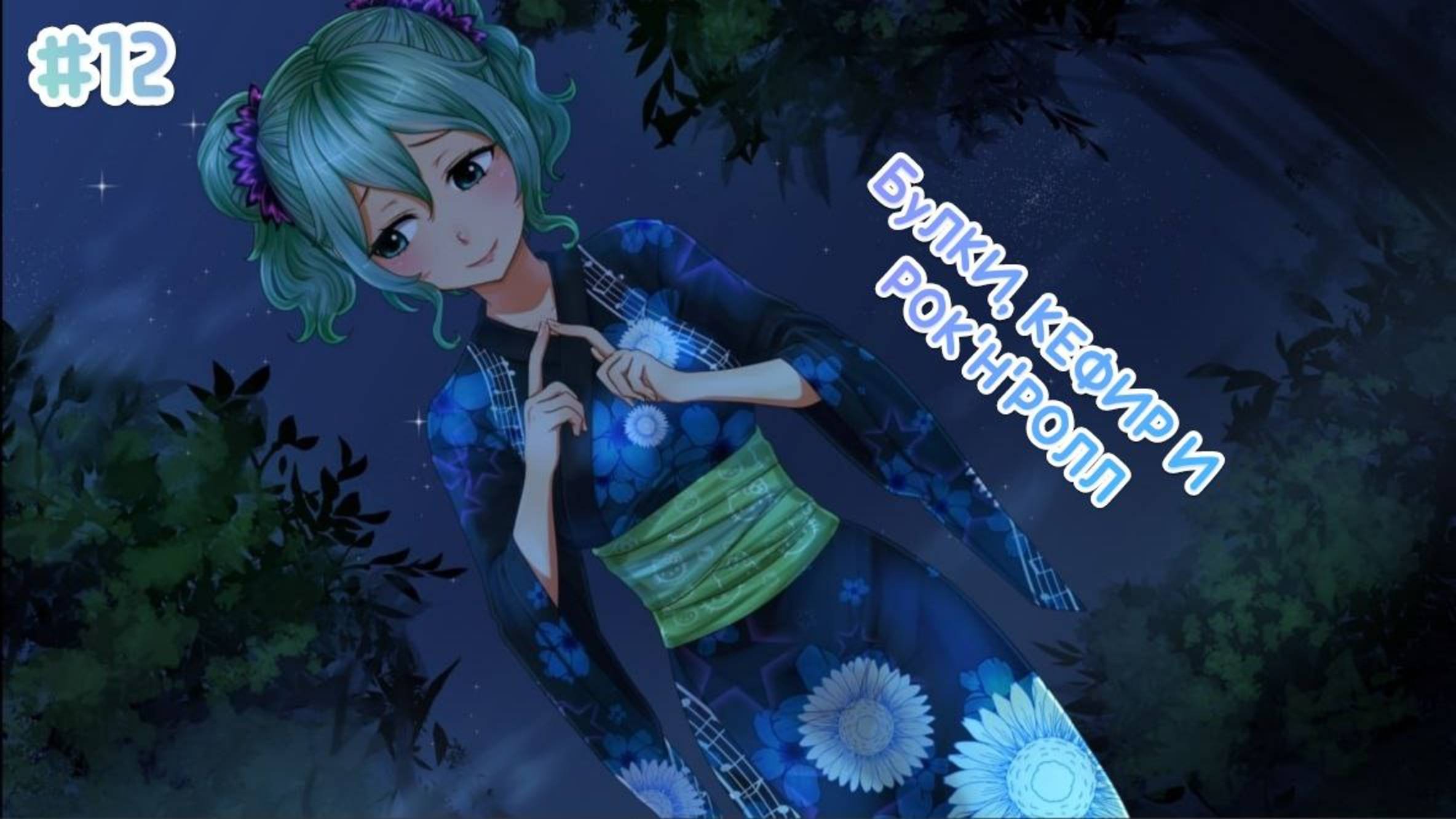 БУЛКИ, КЕФИР И РОК'Н'РОЛЛ♪ • ЯПОНСКИЙ ОБРЯД И ПРИЗНАНИЕ В ЛЮБВИ • МОД БЕСКОНЕЧНОЕ ЛЕТО #12 смотреть онлайн