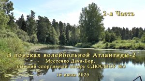 В поисках волейбольной Атлантиды-2. Бывший спортивный лагерь СДЮСШОР №3. Часть 2.